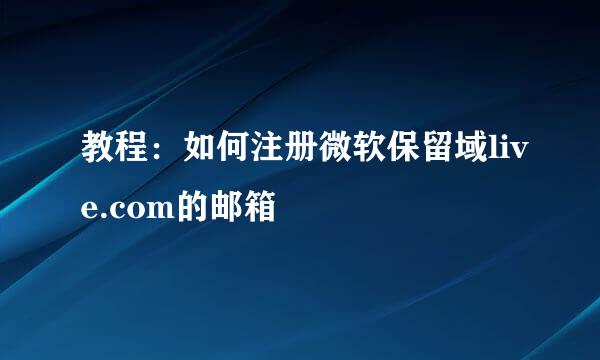 教程：如何注册微软保留域live.com的邮箱