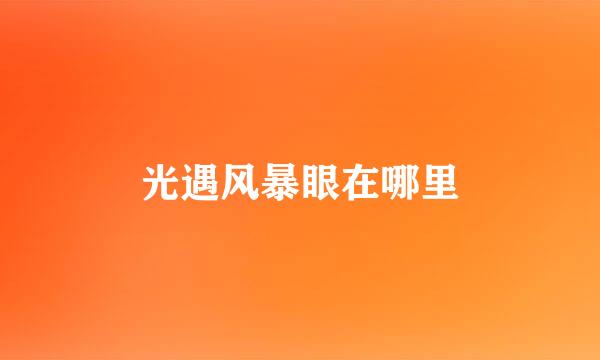 光遇风暴眼在哪里