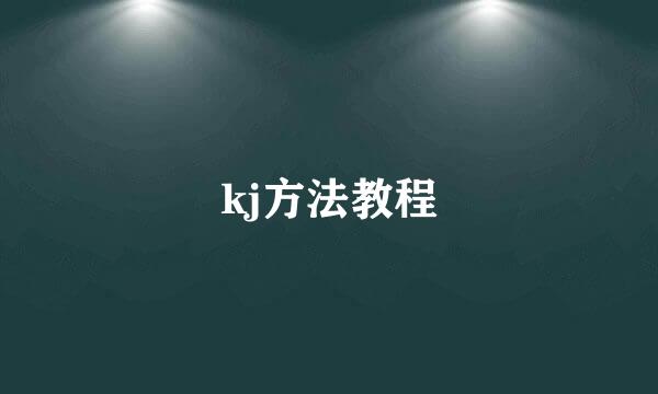 kj方法教程