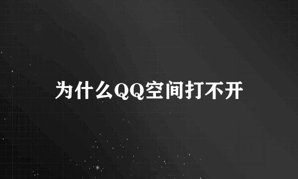 为什么QQ空间打不开