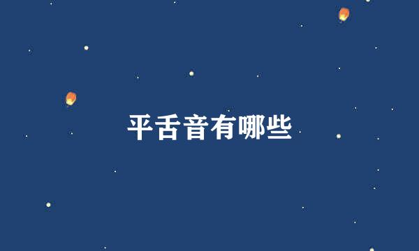 平舌音有哪些