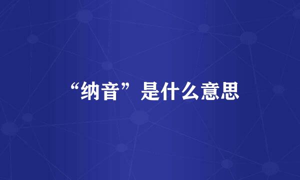 “纳音”是什么意思