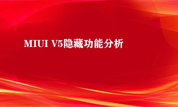 MIUI V5隐藏功能分析