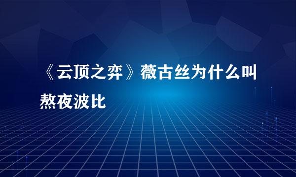 《云顶之弈》薇古丝为什么叫熬夜波比