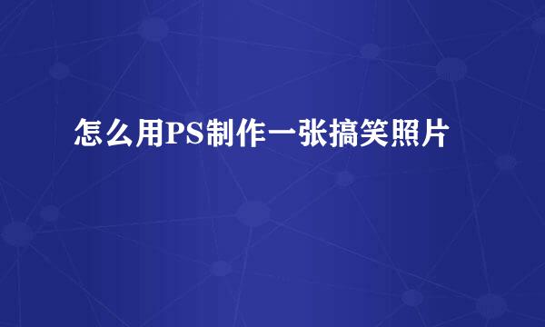 怎么用PS制作一张搞笑照片
