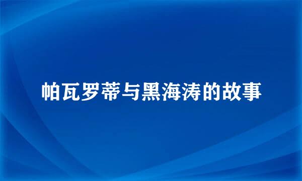 帕瓦罗蒂与黑海涛的故事