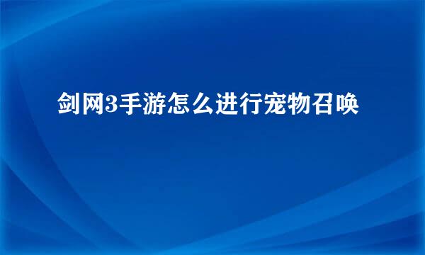 剑网3手游怎么进行宠物召唤