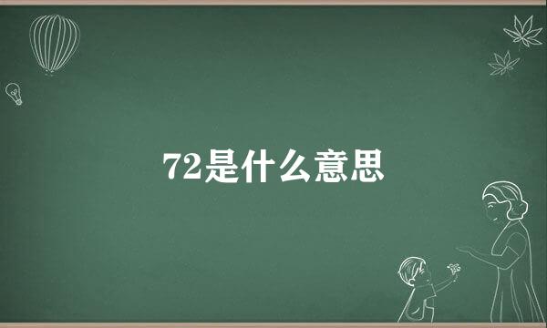 72是什么意思
