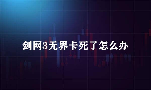 剑网3无界卡死了怎么办