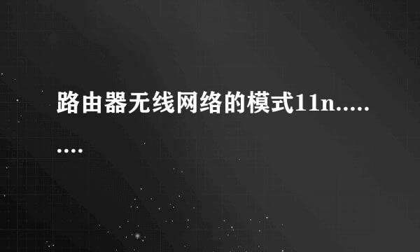 路由器无线网络的模式11n.........