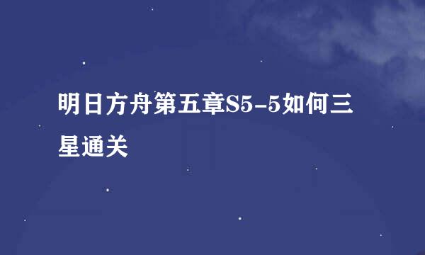 明日方舟第五章S5-5如何三星通关