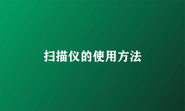 扫描仪的使用方法
