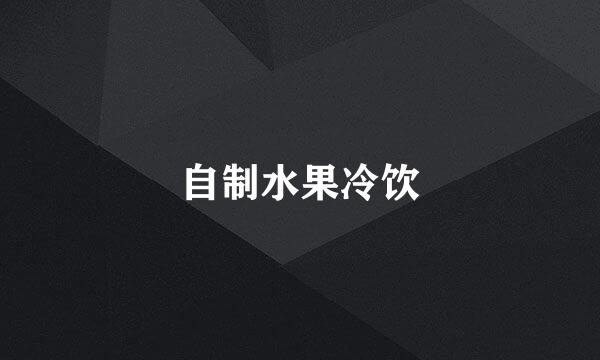 自制水果冷饮