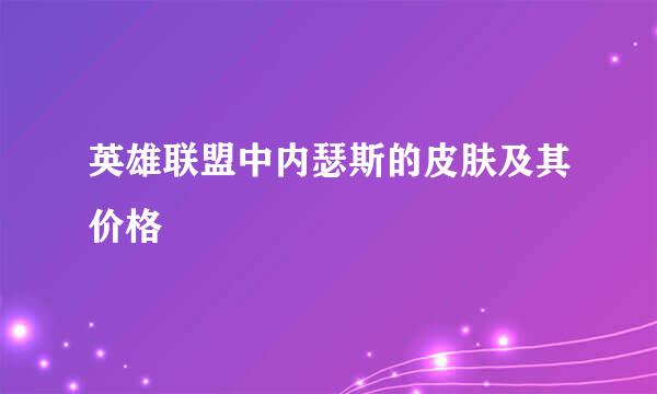 英雄联盟中内瑟斯的皮肤及其价格