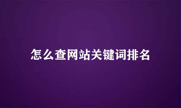 怎么查网站关键词排名