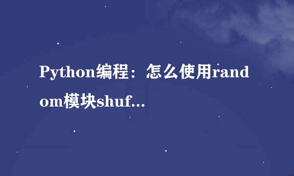 Python编程：怎么使用random模块shuffle()方法