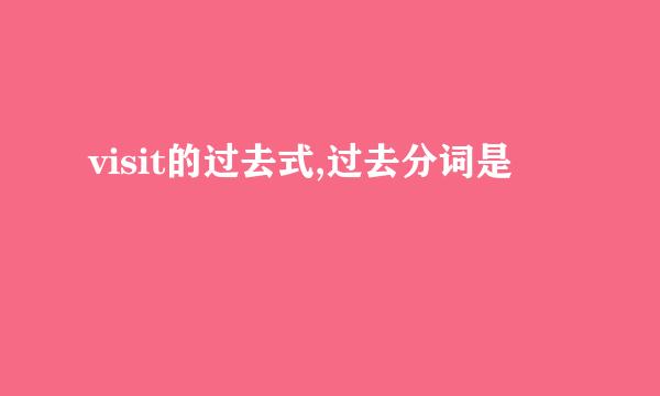 visit的过去式,过去分词是