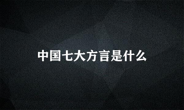 中国七大方言是什么