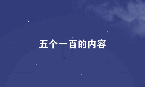 五个一百的内容