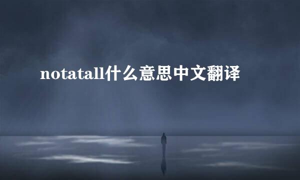 notatall什么意思中文翻译