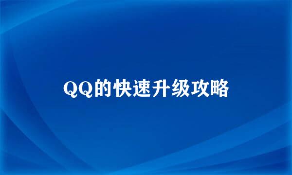 QQ的快速升级攻略