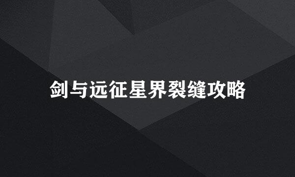 剑与远征星界裂缝攻略