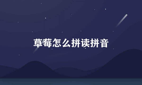 草莓怎么拼读拼音
