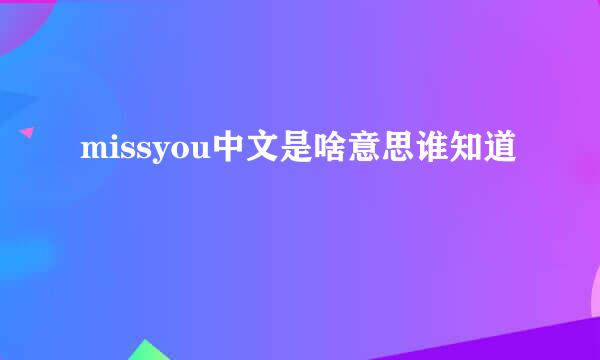 missyou中文是啥意思谁知道