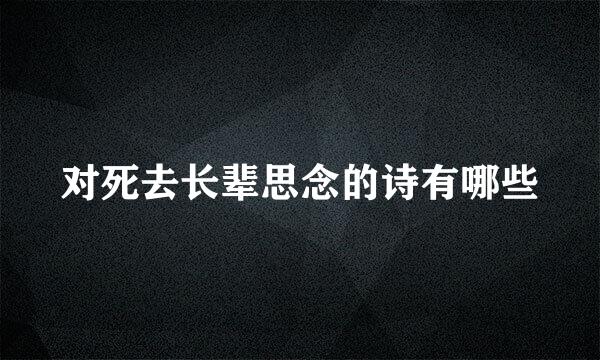 对死去长辈思念的诗有哪些