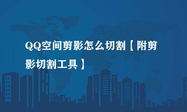 QQ空间剪影怎么切割【附剪影切割工具】