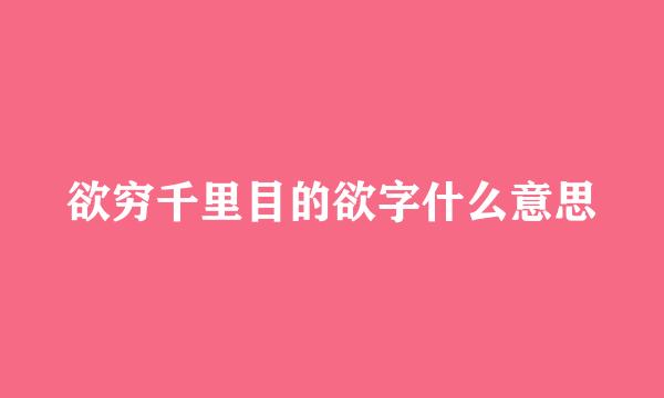 欲穷千里目的欲字什么意思