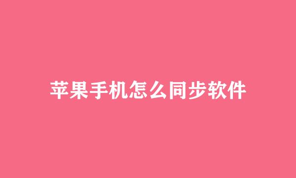 苹果手机怎么同步软件