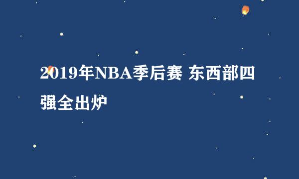 2019年NBA季后赛 东西部四强全出炉