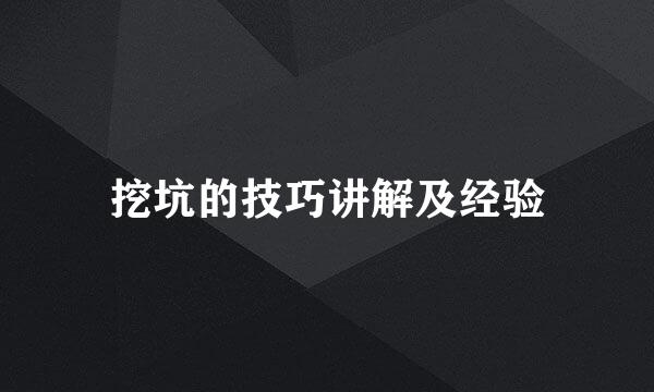 挖坑的技巧讲解及经验