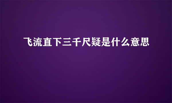 飞流直下三千尺疑是什么意思