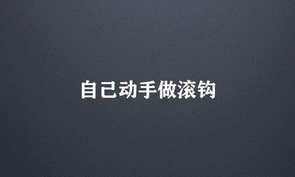 自己动手做滚钩
