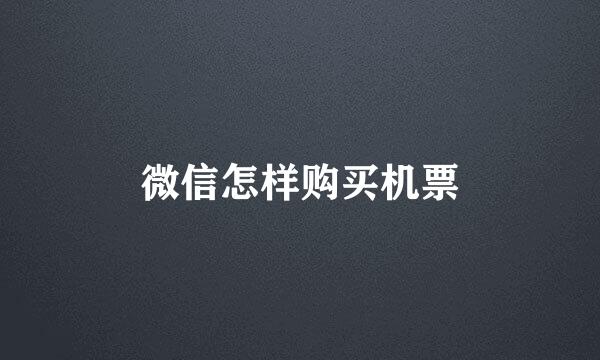 微信怎样购买机票