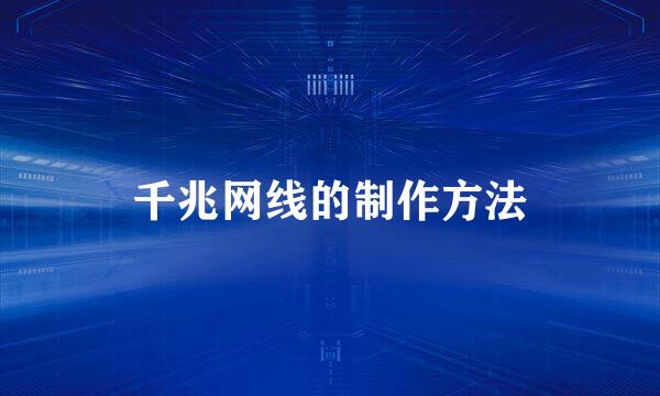千兆网线的制作方法