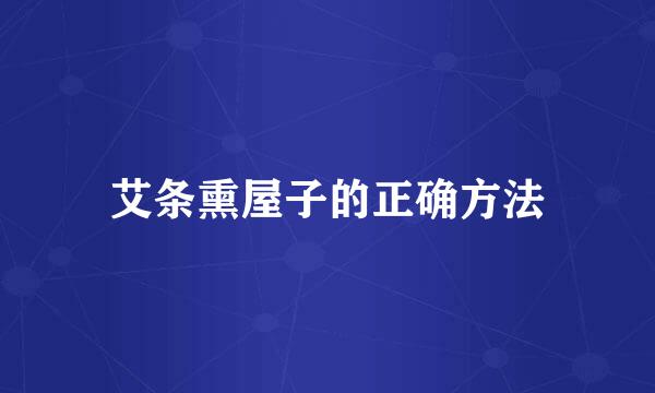 艾条熏屋子的正确方法