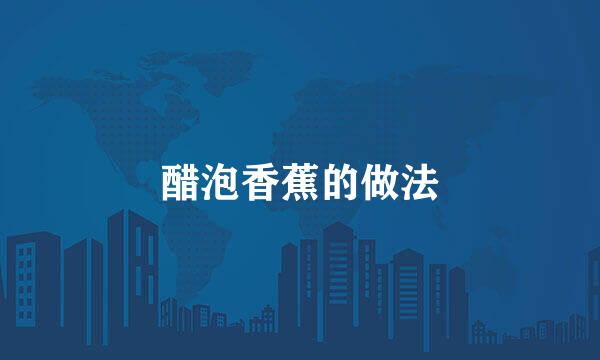 醋泡香蕉的做法