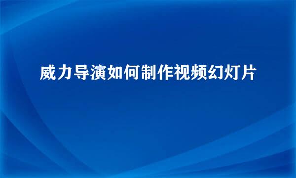 威力导演如何制作视频幻灯片