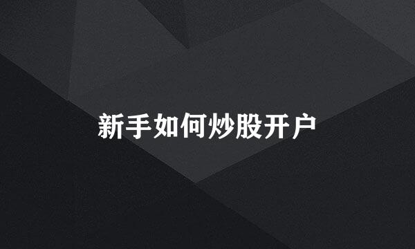 新手如何炒股开户