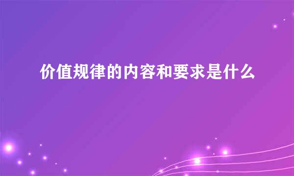 价值规律的内容和要求是什么