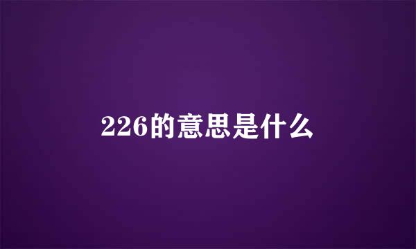 226的意思是什么