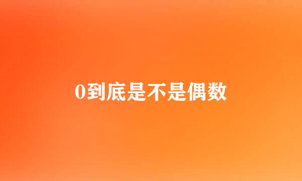 0到底是不是偶数
