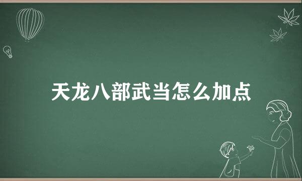 天龙八部武当怎么加点