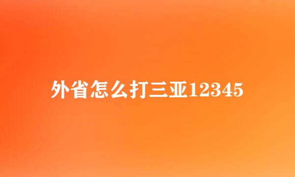 外省怎么打三亚12345