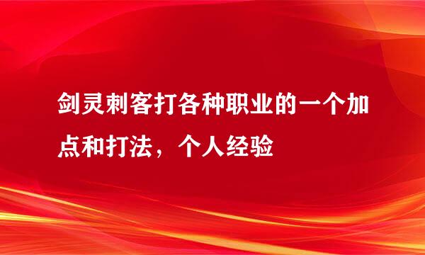 剑灵刺客打各种职业的一个加点和打法，个人经验
