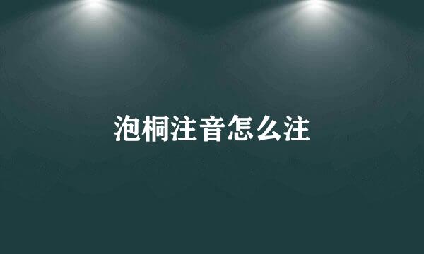 泡桐注音怎么注