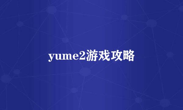 yume2游戏攻略